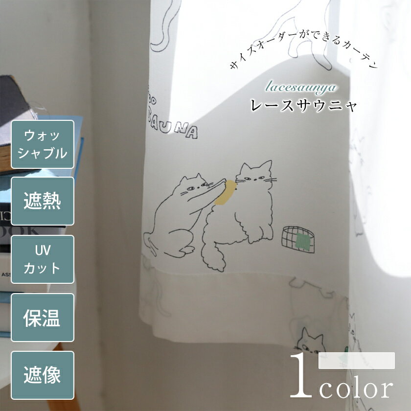 【スーパーSALE 30%OFF】レースサウニャ レースカーテン おしゃれ カーテン ウォッシャブル 遮熱 UVカ..