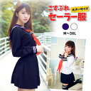 セーラー服 コスプレ 大きいサイズ 長袖 制服 セット 衣装 ハロウィン イベント コスプレ衣装 仮装 高校生 女子高生 ネイビー ホワイト シンプル 定番 ※ ロングスカート 半袖 黒 ではありません