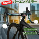 バーエンドミラー 自転車 ミラー バックミラー サイクルミラー マウンテンバイク ロードバイク バッ