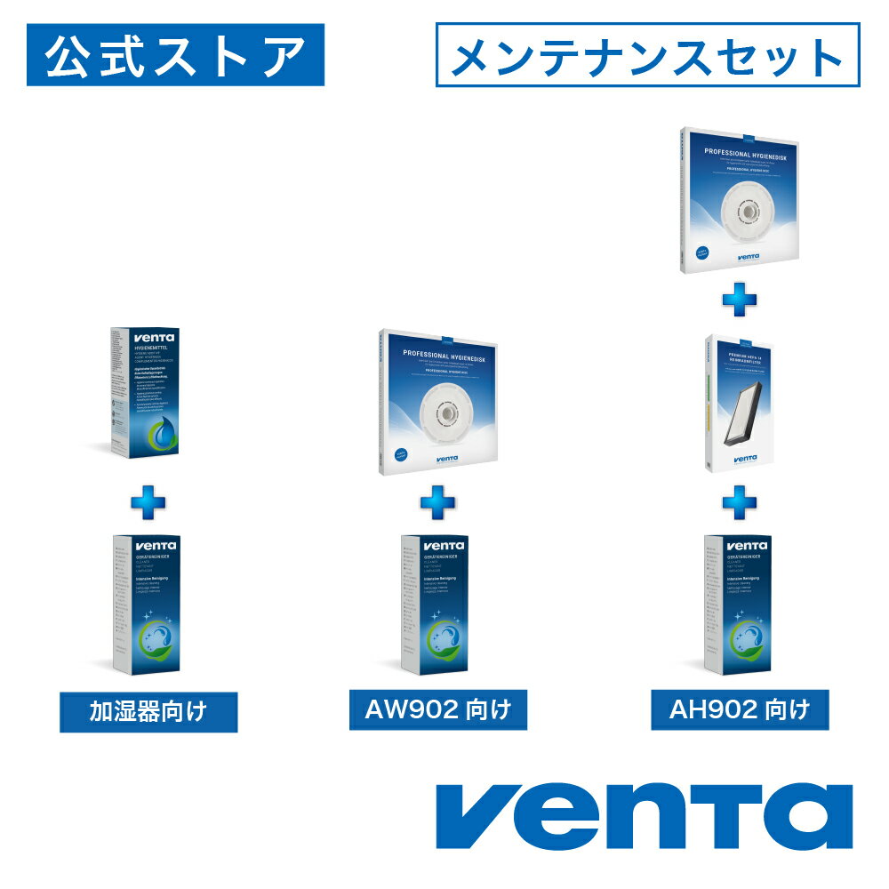 ベンタ 公式ストア VENTA メンテナンス セット 純正アクセサリー 加湿器 空気清浄機対応 ベンタ製品をお使いになるための簡単でお得なセットです。