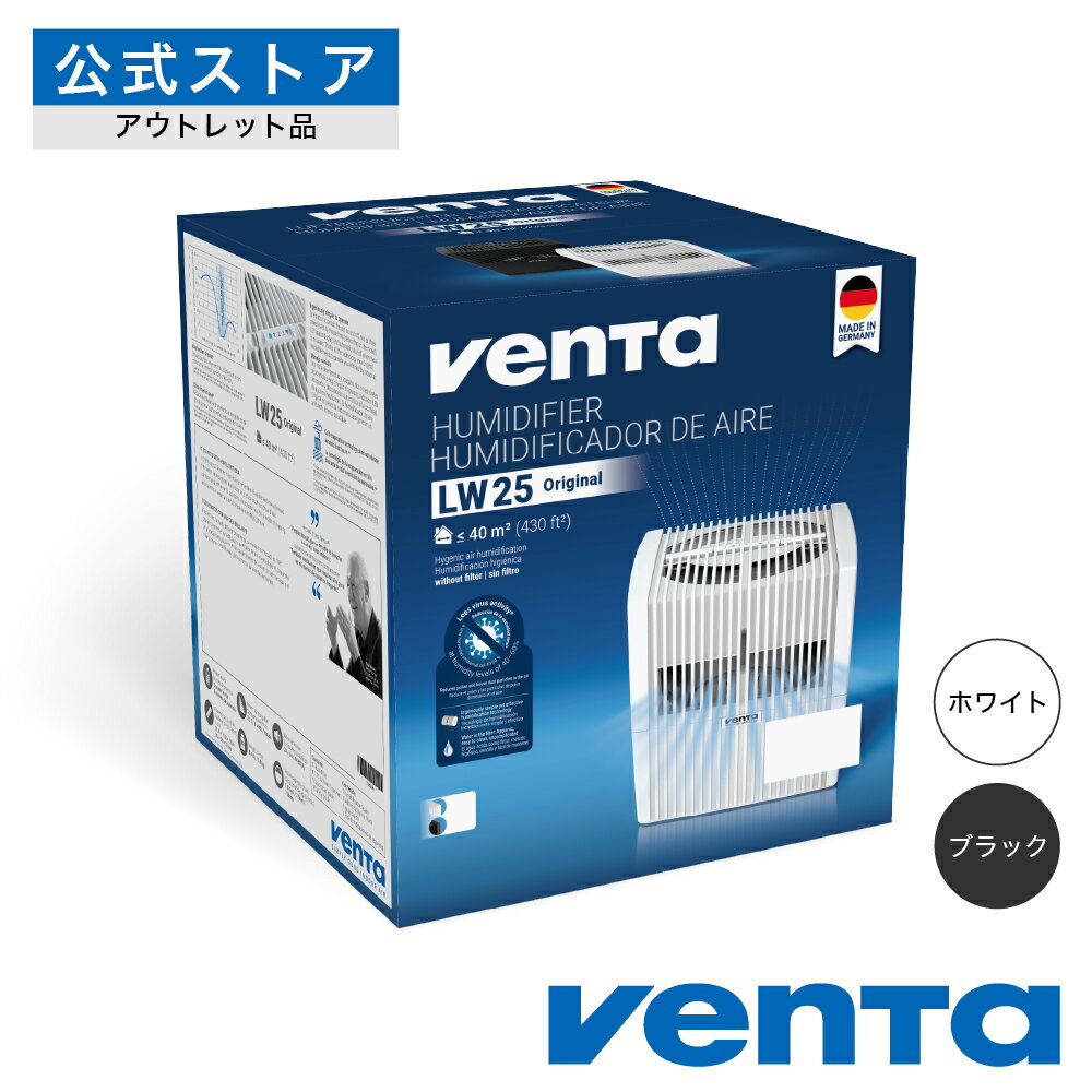 ベンタ 気化式加湿器 Venta ベンタ アウトレット品 オリジナル LW25 40平米 Bグレード 外箱損傷 エアウォッシャー エアコン乾燥対策 ホコリと花粉黄砂を軽減 水道水だけでフィルター不要 省エネ アレルギー対策 気化式 ドイツ製 のど、肌、髪うるおい