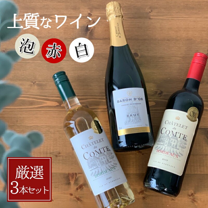 【SALE中10%OFF】夏 ボルドーワインセット 赤白泡 3本セットクレマン シャンパン製法 スパークリング 赤ワイン 白ワイン 飲み比べ 泡 クレマンドボルドー / 白 ソーヴィニヨンブラン / 赤 カベルネソーヴィニヨン 贈り物 グルメ ギフト 御祝 父の日 お中元