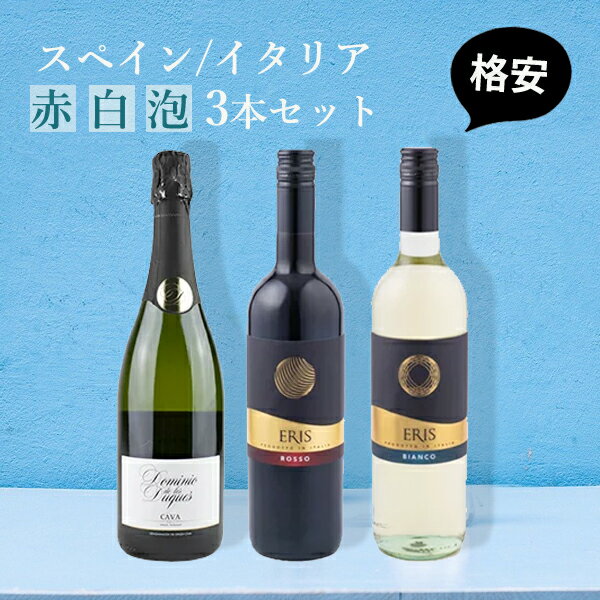 初夏 ワインセット スペイン イタリア ミックス 厳選 泡・赤・白 750ml 3本 セット 飲み比べ スペイン産 高品質カヴァ(スパークリング) とイタリアの赤白 セット グルメ ギフト 家飲み 宅飲み 普段飲み お祝い