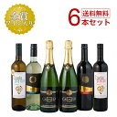 春 グルメ ワイン ミックス6本セット 赤白泡 ミックス 本格スパークリング+金賞ワイン+オーガニック2本入 厳選6本 泡2 赤2 白2 スペイン イタリア ビオ 福袋 家飲み ミックス 飲み比べ ギフト 格安 送料無料 お祝い パーティ 花見 卒業 就職 退職記念