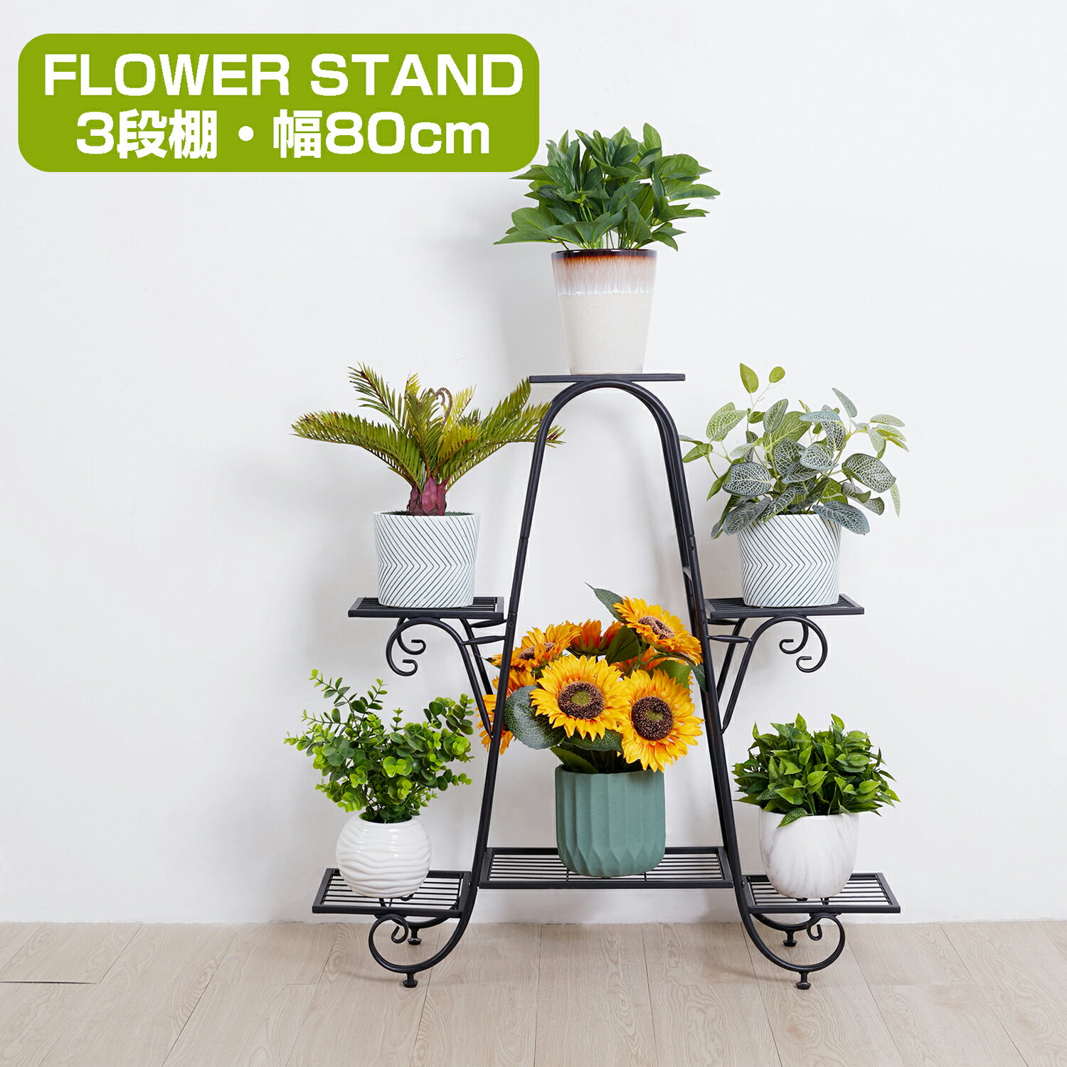 花台 フラワースタンド フラワーラック アイアン 3段 プランタースタンド 鉢植え スタンド 園芸ラック 植物棚 盆栽棚 ガーデンラック 屋外/室内 花棚 植物スタンド 玄関 おしゃれ ブラック