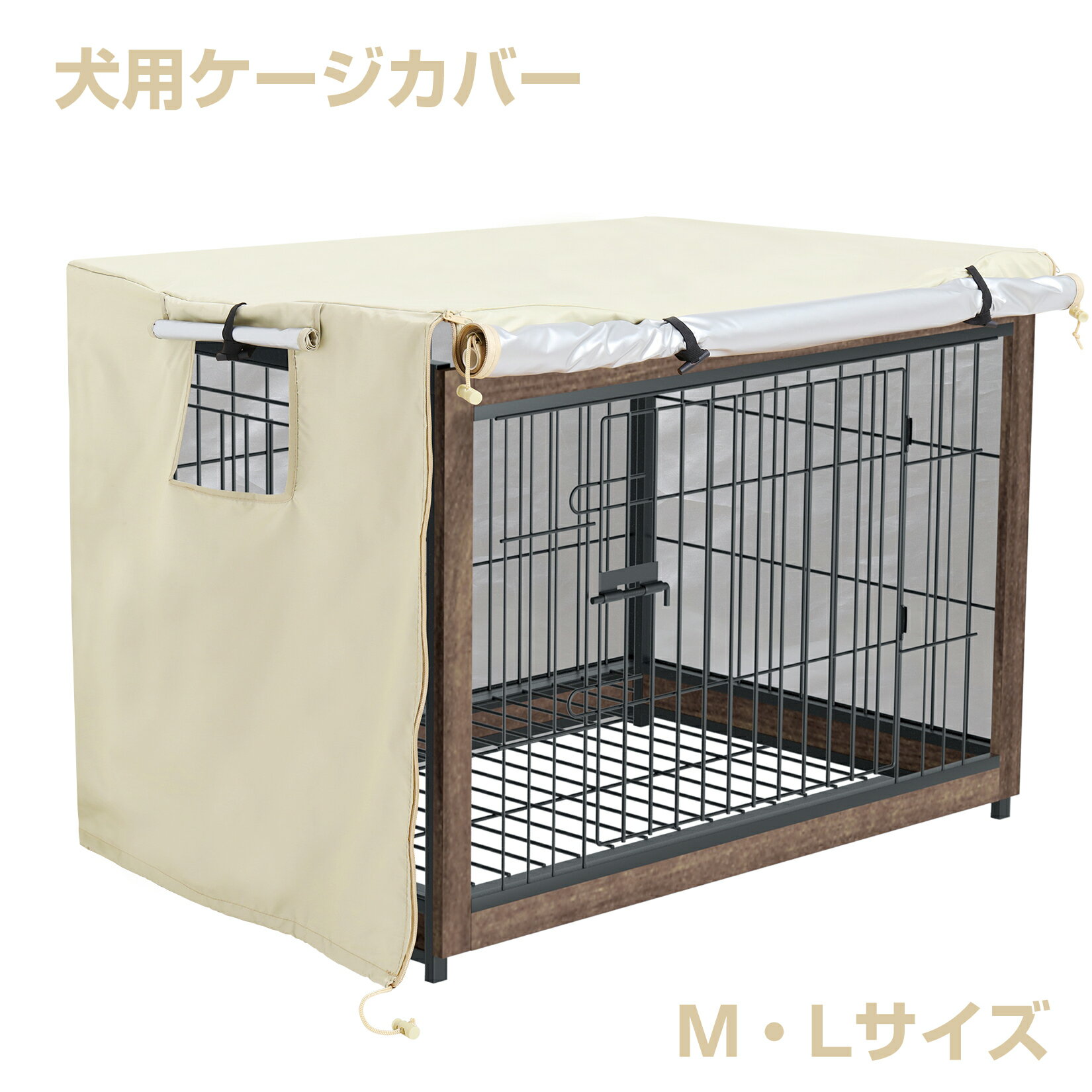 【L・125*79*84cm】 ペットサークルカバー 犬用ケージカバー 防水 防音 夏 通気 取り付け簡単 折りたたみ 風よけ 虫よけ ケージカバー ペット用 水洗い可能 ファスナー付き