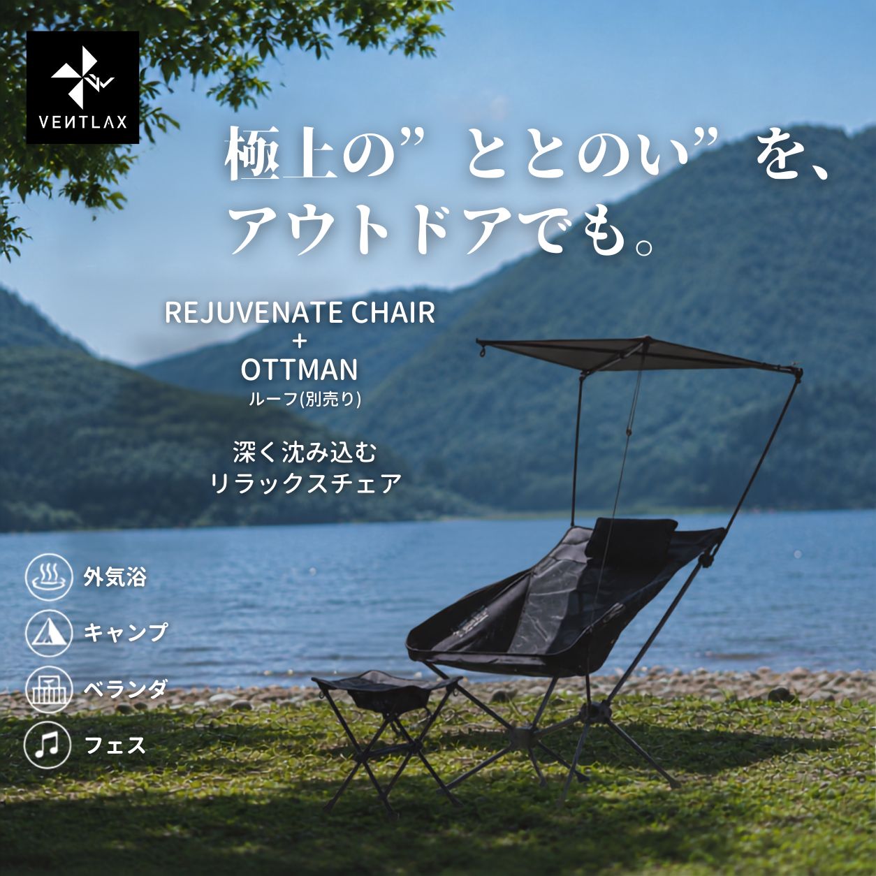 VENTLAX ヴェントラクス REJUVENATE CHAIR リジュビネートチェア＋オットマンセット