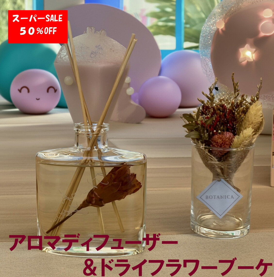 【楽天スーパーセール50％OFF】 アロマディフューザー オイル ドライフラワー フローラルの香り リード..