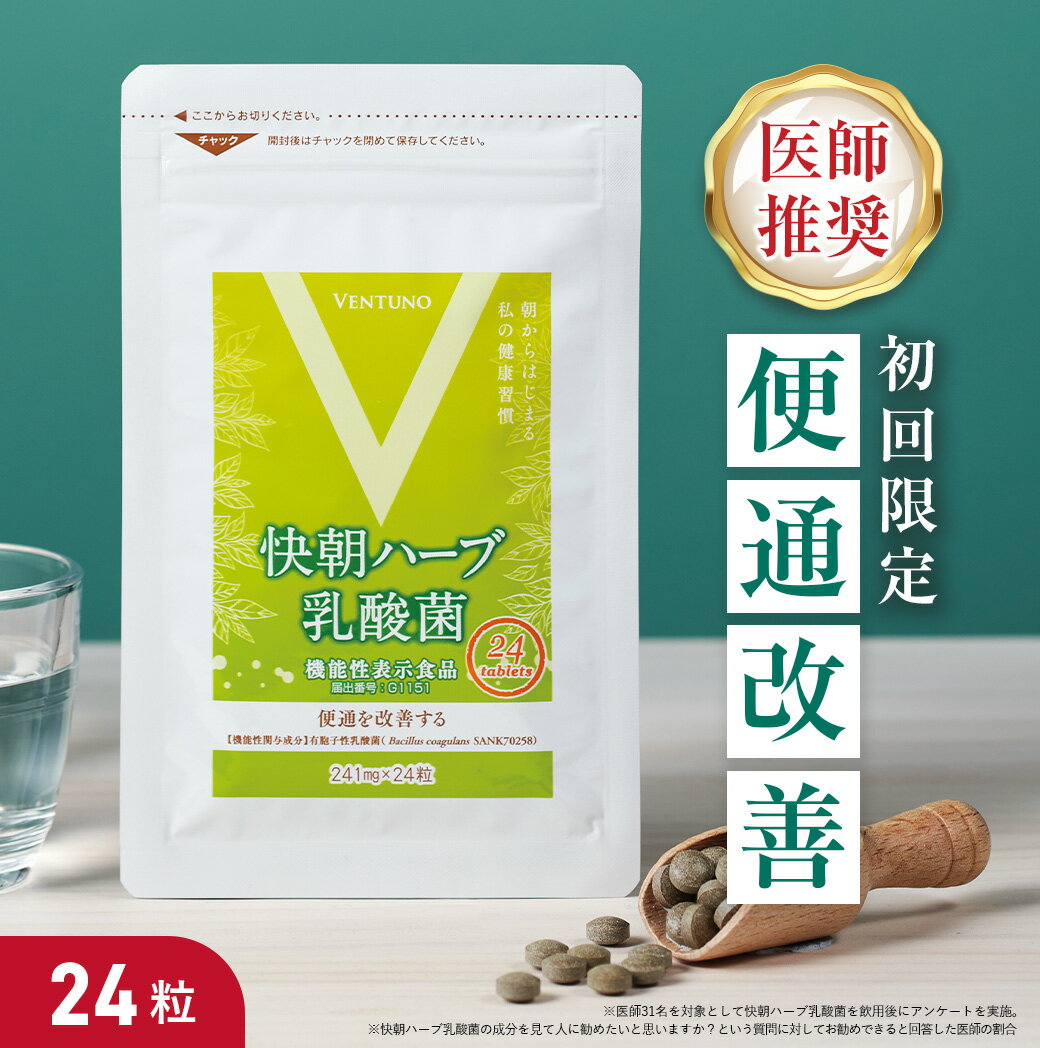 ブラックフライデー18％OFF 便秘 気味の方の便通改善 快朝ハーブ乳酸菌 24粒 サプリ 乳酸菌 サプリメン..