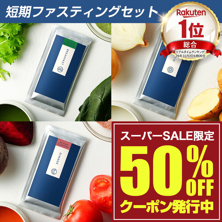 【スーパーセール50%OFF】【総合1位】ファスティング セット 無添加 1日 オーシャンクレンズ 置き換え プチ断食に スープ ダイエットサポート 酵素 おい...