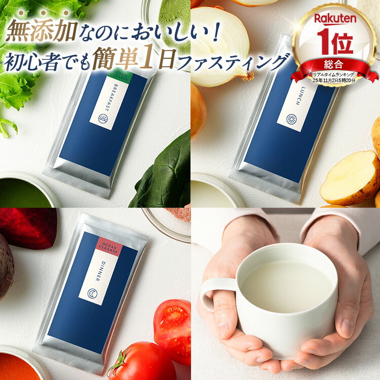 マラソン限定50％OFF+20％ポイントバック【総合1位】ファスティング セット 無添加 1日 オーシャンクレンズ 置き換え プチ断食に スープ ダイエットサポート 酵素 おいしい 満腹感 腹持ち 糖質制限 デトックス 国産 1日 3食 昆布茶 プレゼント付き 送料無料 温活個