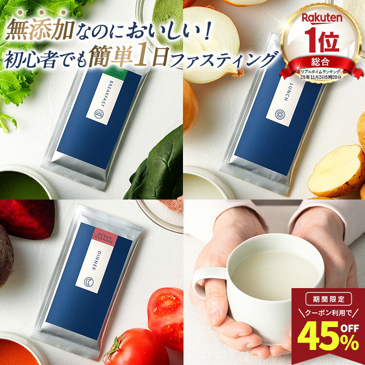 45％OFFクーポン配布中 【総合1位】 ファスティング セット 無添加 1日 オーシャンクレンズ 置き換え プチ断食に スープ ダイエットサポート 酵素 おいしい 満腹感 腹持ち 糖質制限 デトックス 国産 1日 3食 昆布茶 プレゼント付き 送料無料 温活 個包装で持ち運びに便利