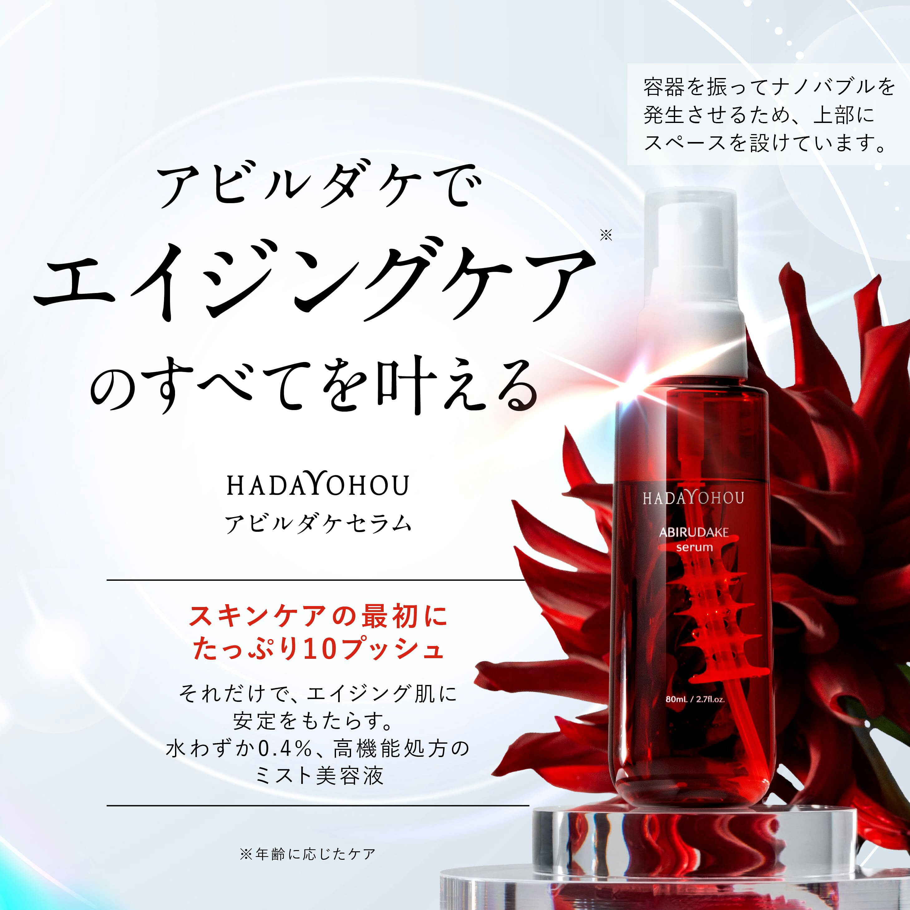 新発売★50%OFF★ HADAYOHOU (肌予報) アビルダケセラム ミスト美容液 (80mL) エイジングケア 導入美容液 ナイアシンアミド レチノール PDRN CICA 配合 コメ発酵液ベース 美容成分99.4% ナノバブル ハリ 透明感 毛穴 角質柔軟 肌管理 無香料 “浴びる美容液” 日本製