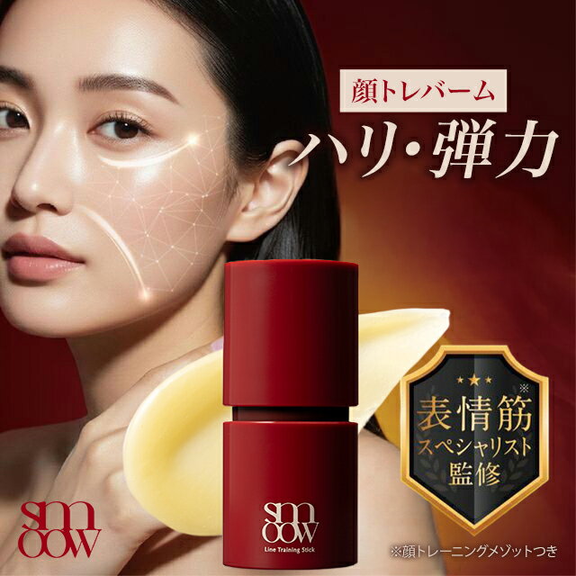 新発売★半額★ smoow (スムー) 表情筋スペシャリスト監修 ライントレーニングスティック 表情線 ハリ感 弾力 目元 口元 眉間 額 頬 輪郭 フェイスライン ほうれい線 エイジングケア 摩擦レス リフト美容液 スペシャルケア フラーレン ペプチド オレンジの香り 日本製
