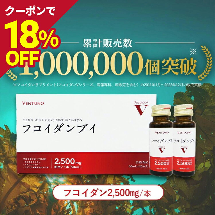 【18％オフ】【医師推奨】フコイダンブイ ドリンク10本入り フコイダンミックスAG【2,500mg/本 配合】元気 フコイダンエキス サプリメント サプリ もずく 女性 男性 健康食品 栄養 フコイダン ビタミン 美容 ミネラル 健康 健康維持
