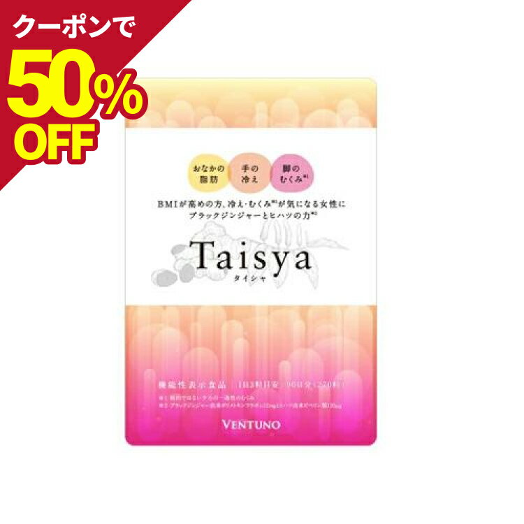 Taisya タイシャ 270粒 サプリ ダイエット サプリメント むくみ 脂肪 代謝 脂肪燃焼 機能性表示食品 冷え むくみ解消 冷え お腹 足 足のむくみ 冷え対策 お腹の脂肪 手先 脚のむくみ対策