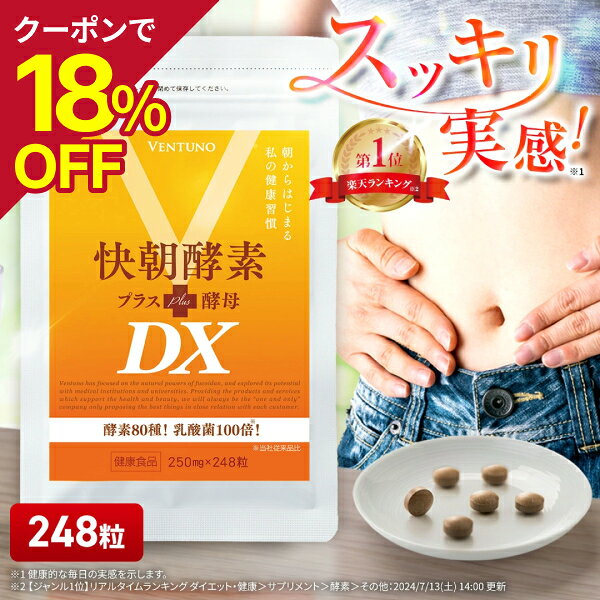 楽天市場】【楽天1位】快朝酵素プラス酵母DX 248粒 サプリ ダイエット