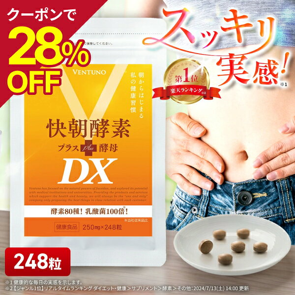【28％オフ 10/9(金)01:59まで】【楽天1位】快朝酵素プラス酵母DX 248粒 サプリ ダイエット 乳酸菌 酵素 サプリメント 難消化性デキストリン アロエベラ ビタミン 健康食品 酵母 アミノ酸 タンパク質 食物繊維 フコイダン 明日葉 キトサン 小粒 ミネラル
