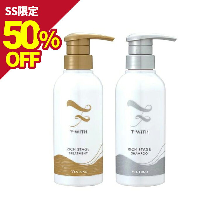 エフウィズリッチステージ シャンプー＆トリートメントセット 300ml 250g フコイダン アミノ酸 弱酸性 無添加 ノンシリコン サロン ロングヘア 頭皮ケア エイジングヘア くせ毛 うねり毛 ダメージヘア ダメージケア 補修 乾燥 ストレート
