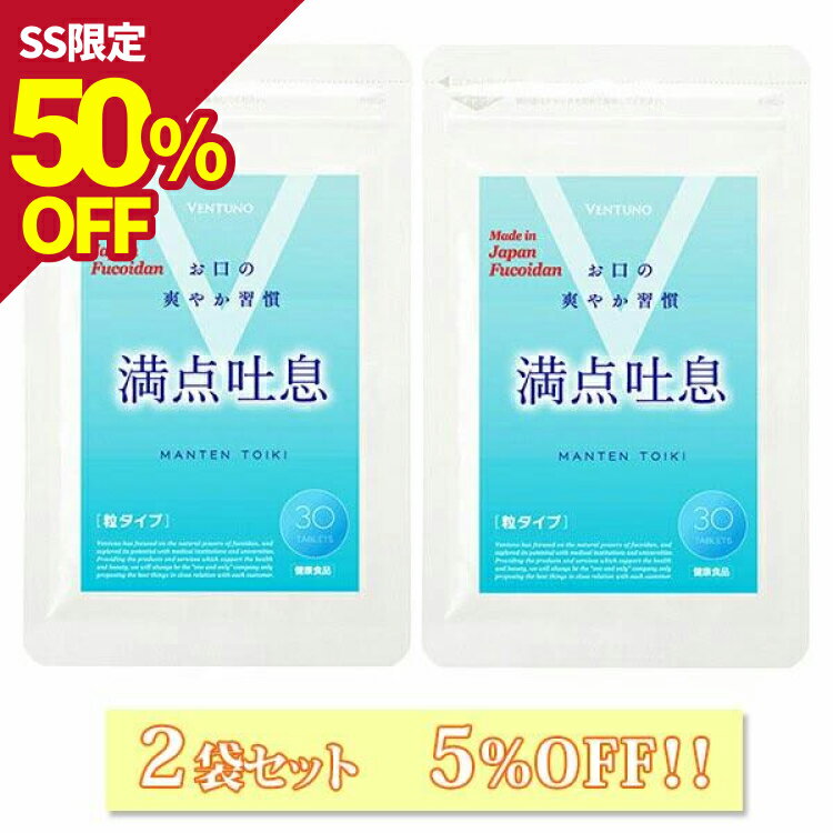  満点吐息 30粒 2袋 エチケットケア サプリ 2ヶ月分 ヨーグルト味 すっきりケア 息 リフレッシュ 爽やか吐息 乳酸菌 キシリトール 柿渋エキス フコイダンエキス タブレット サプリメント 水なし なめるだけ 送料無料
