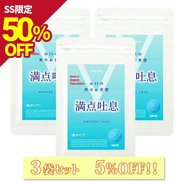  満点吐息 30粒 3袋セット エチケットケア サプリ 3ヶ月分 ヨーグルト味 すっきりケア 息 リフレッシュ 爽やか吐息 乳酸菌 キシリトール 柿渋エキス フコイダンエキス タブレット サプリメント 水なし なめるだけ 送料無料