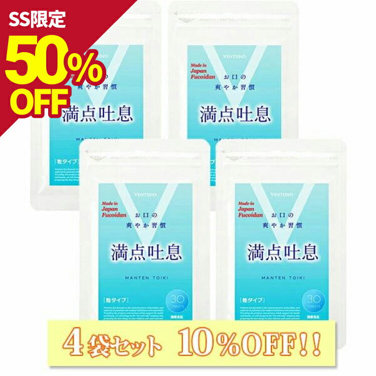  満点吐息 30粒 4袋セット エチケットケア サプリ 4ヶ月分 ヨーグルト味 すっきりケア 息 リフレッシュ 爽やか吐息 乳酸菌 キシリトール 柿渋エキス フコイダンエキス タブレット サプリメント 水なし なめるだけ 送料無料