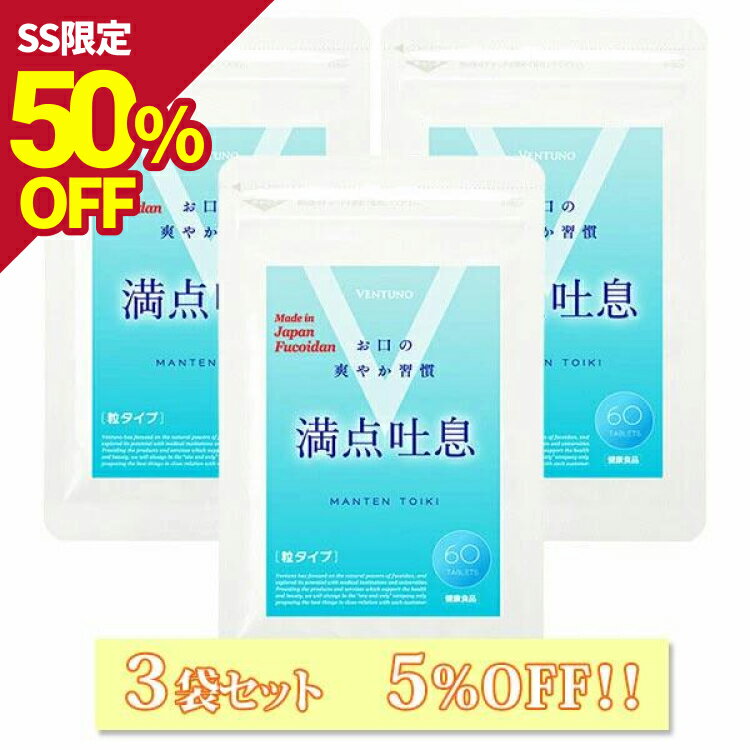 【SS限定50％オフ】【3袋セット5%OFF】満点吐息 60粒 3点セット エチケットケア サプリ 3ヶ月〜6ヶ月分 ヨーグルト味 すっきりケア 息 リフレッシュ 爽やか吐息 乳酸菌 キシリトール 柿渋エキス フコイダンエキス タブレット サプリメント 水なし なめるだけ