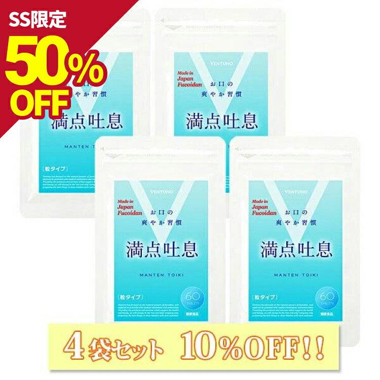  満点吐息 60粒 4袋セット エチケットケア サプリ 4ヶ月〜8ヶ月分 ヨーグルト味 すっきりケア 息 リフレッシュ 爽やか吐息 乳酸菌 キシリトール 柿渋エキス フコイダンエキス タブレット サプリメント 水なし なめるだけ