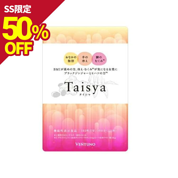 Taisya タイシャ 270粒 サプリ ダイエット サプリメント むくみ 脂肪 代謝 脂肪燃焼 機能性表示食品 冷え むくみ解消 冷え お腹 足 足のむくみ 冷え対策 お腹の脂肪 手先 脚のむくみ対策