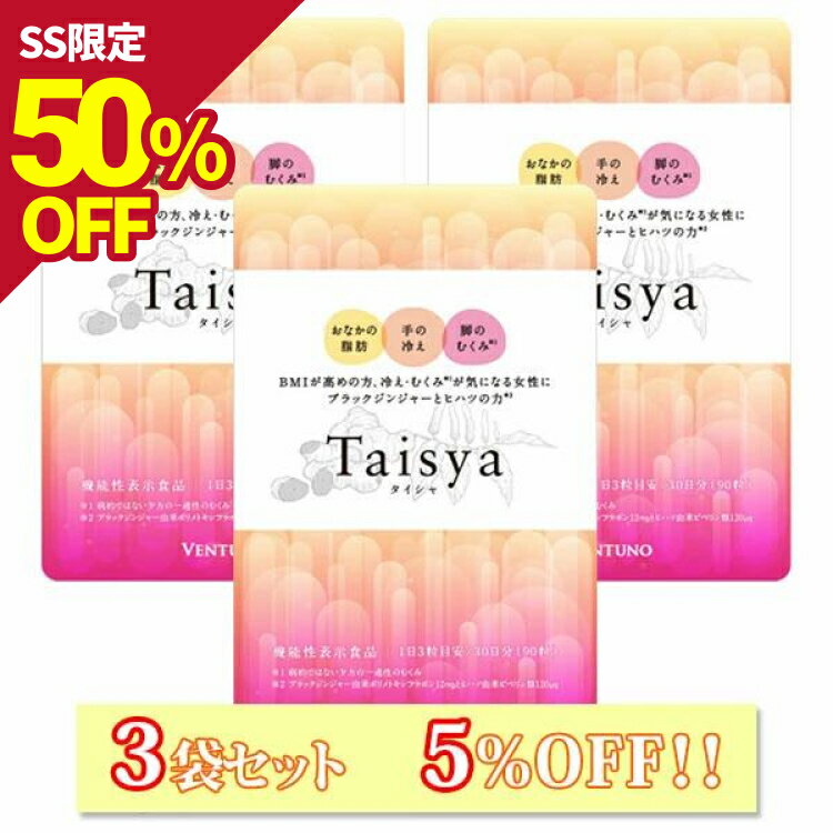 Taisya タイシャ 90粒 3袋 サプリ ダイエット サプリメント むくみ 脂肪 代謝 脂肪燃焼 機能性表示食品 冷え むくみ解消 お腹 足 足のむくみ 冷え対策 お腹の脂肪 ブラックジンジャー