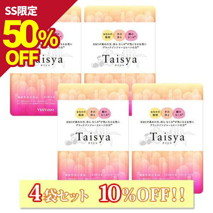 Taisya タイシャ 90粒 4袋 サプリ ダイエット サプリメント むくみ 脂肪 代謝 脂肪燃焼 機能性表示食品 冷え むくみ解消 お腹 足 足のむくみ 冷え対策 お腹の脂肪 ブラックジンジャー