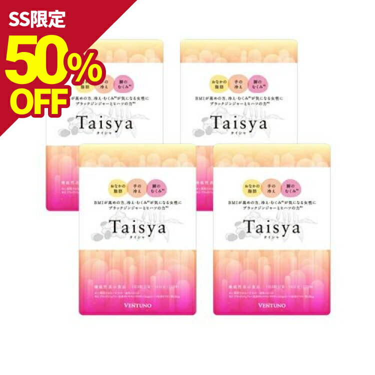 Taisya タイシャ 270粒 4袋 サプリ ダイエット サプリメント むくみ 脂肪 代謝 脂肪燃焼 機能性表示食品 冷え むくみ解消 お腹 足 足のむくみ 冷え対策 お腹の脂肪 ブラックジンジャー ヒハツ