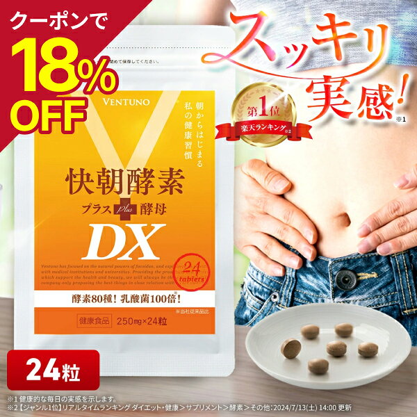 【18％オフ 10/9(金)01:59まで】【初回お試し価格】 快朝酵素プラス酵母DX 24粒 サプリ ダイエット 乳酸菌 酵素 サプリメント 難消化性デキストリン アロエベラ ビタミン 健康食品 酵