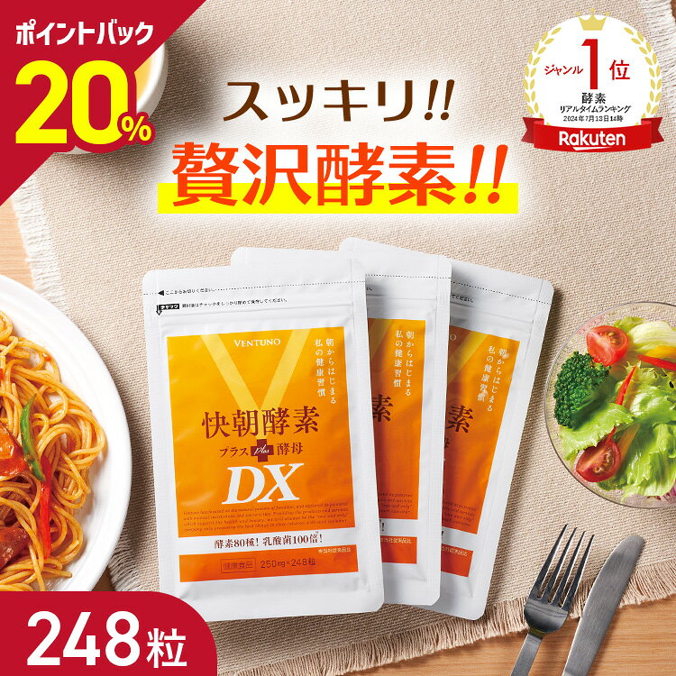 【SS限定20%ポイントバック！】【楽天1位】快朝酵素プラス酵母DX 248粒 サプリ ダイエット 乳酸菌 酵素 サプリメント 難消化性デキストリン アロエベラ ビタミン 健康食品 酵母 アミノ酸 タンパク質 食物繊維 フコイダン 明日葉 キトサン