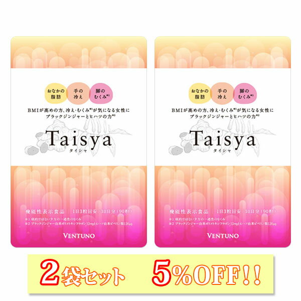 【2袋セット】Taisya タイシャ 90粒 2