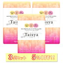 【3袋セット】Taisya タイシャ 90粒 3袋 サプリ ダイエット サプリメント むくみ 脂肪 代謝 脂肪燃焼 機能性表示食品 冷え むくみ解消 お腹 足 足のむくみ 冷え対策 お腹の脂肪 ブラックジンジャー ヒハツ 浮腫 脚のむくみ さぷり