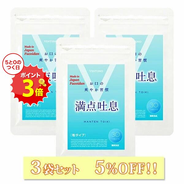 ブラックフライデー18％OFF 【3袋セット5%OFF】 満点吐息 30粒 3袋セット エチケットケア サプリ 3ヶ月..