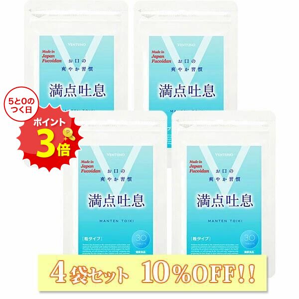 ブラックフライデー18％OFF 【4袋セット10%OFF】 満点吐息 30粒 4袋セット エチケットケア サプリ 4ヶ..