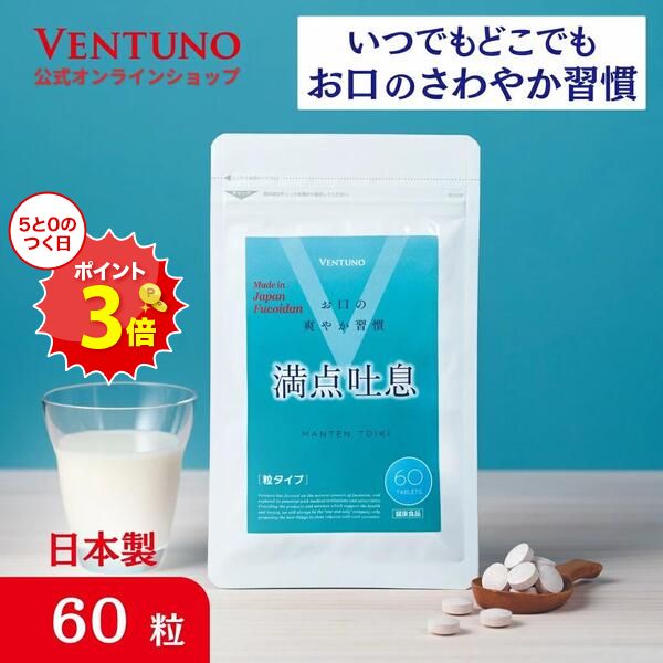 ブラックフライデー18％OFF 満点吐息 60粒 エチケットケア サプリ 2ヶ月分 ヨーグルト味 すっきりケア ..