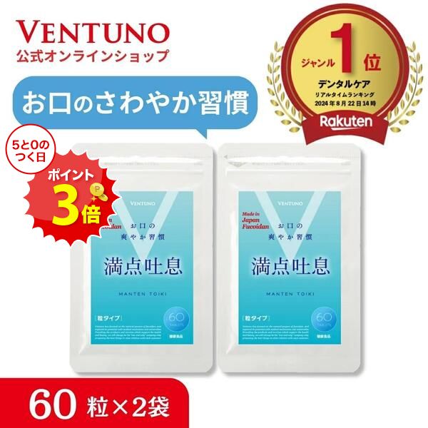 ブラックフライデー18％OFF 【2袋セット5%OFF】満点吐息 60粒 2袋セット エチケットケア サプリ 2ヶ月..