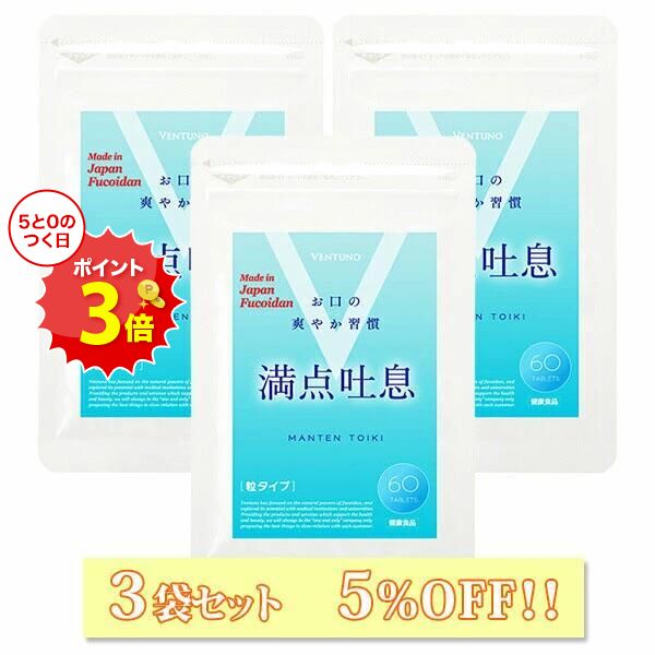 ブラックフライデー18％OFF 【3袋セット5%OFF】満点吐息 60粒 3点セット エチケットケア サプリ 3ヶ月..