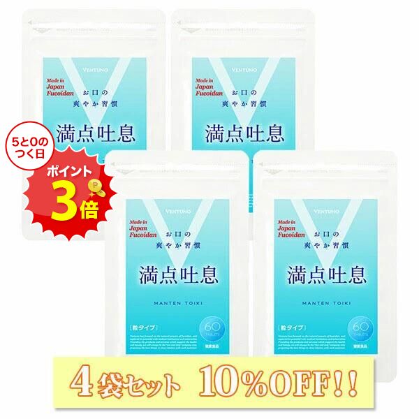 ブラックフライデー18％OFF 【4袋セット10%OFF】 満点吐息 60粒 4袋セット エチケットケア サプリ 4ヶ..