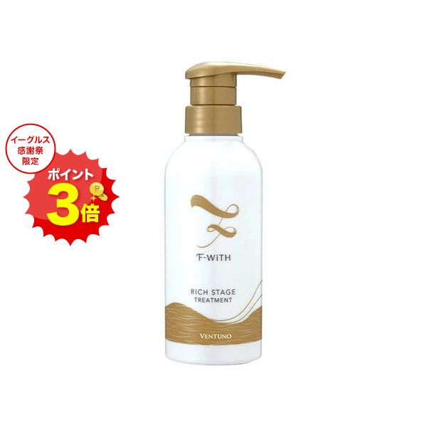 イーグルス10％OFF！エフウィズリッチステージ トリートメント 250g フコイダン アミノ酸 弱酸性 無添..