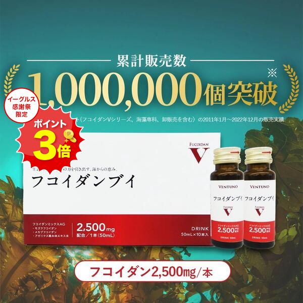 イーグルス10％OFF！【医師推奨】フコイダンブイ ドリンク10本入り フコイダンミックスAG【2,500mg/本 ..