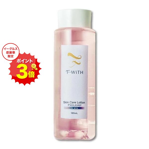 イーグルス10％OFF！エフウィズ スキンケアローションforEMS 180ml 化粧水 無添加 ローション 美容液 ..