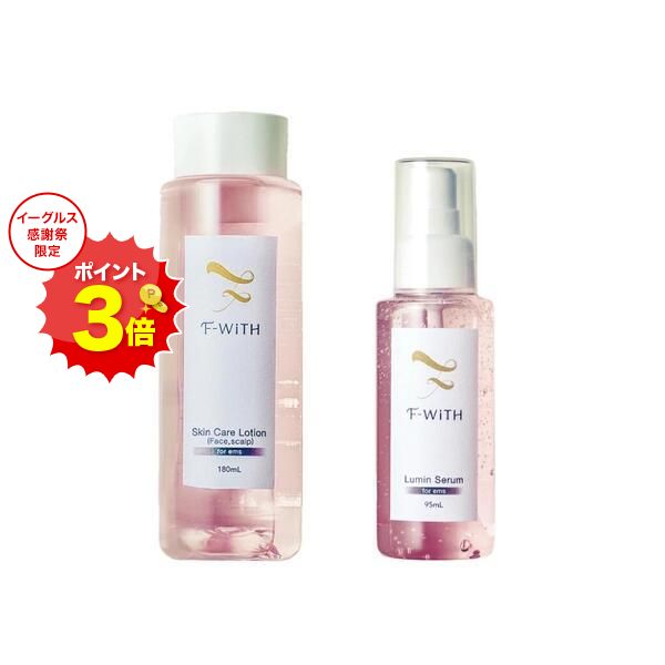 イーグルス10％OFF！エフウィズ スキンケアforEMS スキンケア セット スキンケアローション ルミンセラ..