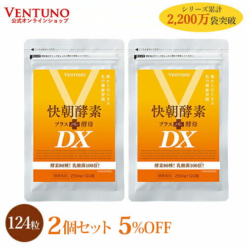 【2袋セット5%OFF】 快朝酵素プラス酵母DX 124粒 2袋 サプリ ダイエット 乳酸菌 酵素 サプリメント 難消化性デキストリン アロエベラ ビタミン 健康食品 酵母 アミノ酸 タンパク質 食物繊維 フコイダン 明日葉 キトサン 小粒 ミネラル 美容