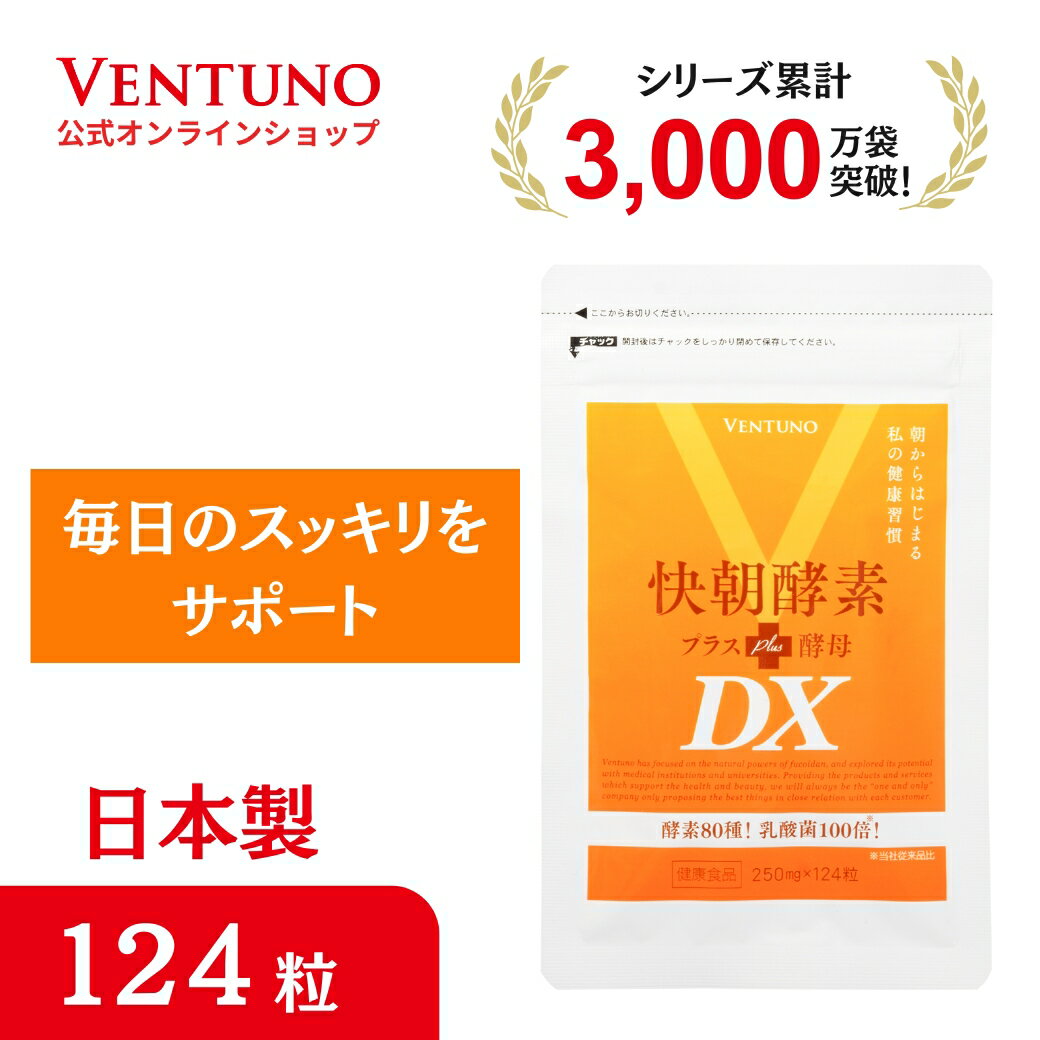 快朝酵素プラス酵母DX 124粒 サプリ 