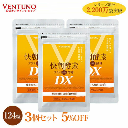 【3袋セット5%OFF】 快朝酵素プラス酵母DX 124粒 