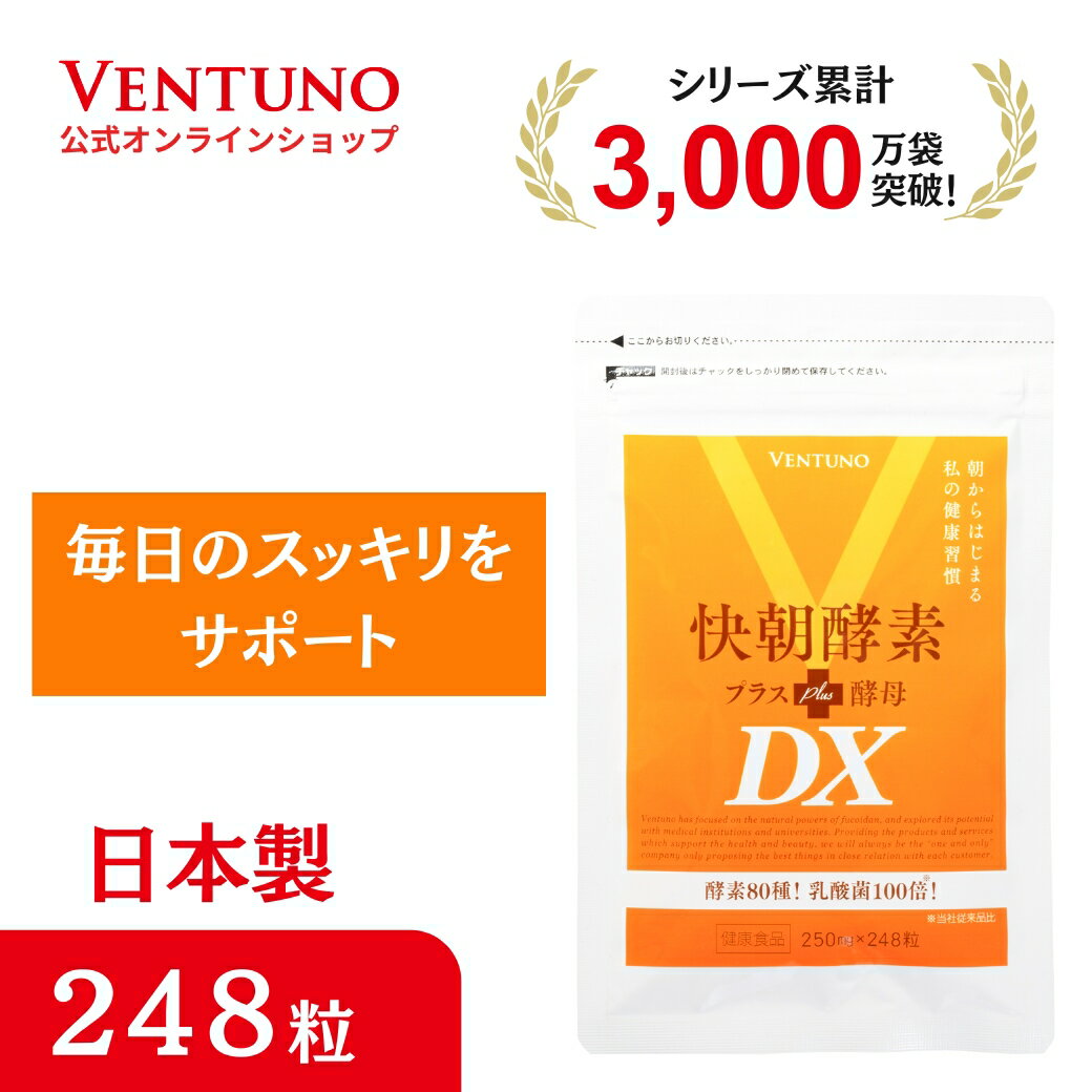 【ポイント5倍！お買い物マラソン限定】快朝酵素プラス酵母DX 248粒 サプリ ダイエット 乳酸菌 酵素 サプリメント 難…